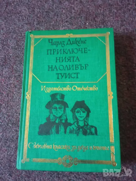 Приключенията на Оливър Туист - Чарлз Дикенс, снимка 1