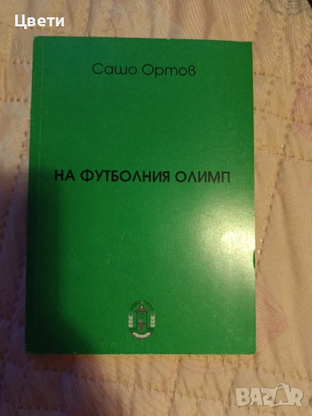 футбол На футболния Олимп , снимка 1