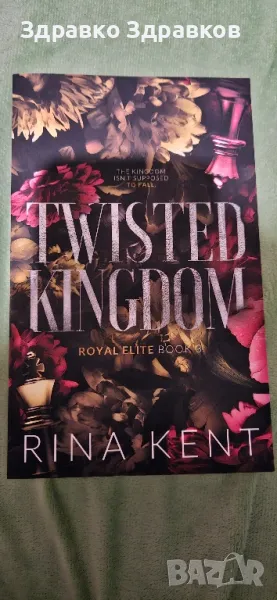 ,,Twisted kingdom,,, снимка 1