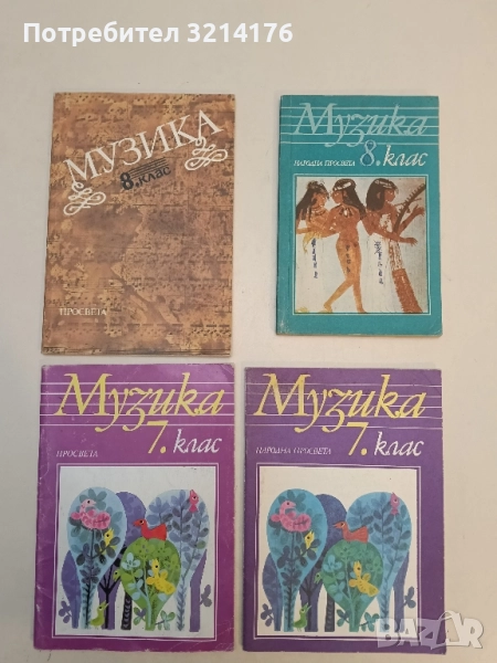 Музика за 7. клас – Георги Торбов, Генчо Гайтанджиев, Мария Попова, Люлин Досев (1987/1998)), снимка 1