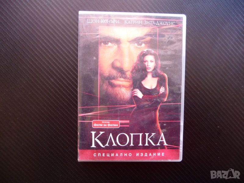 Клопка DVD филм Шон Конъри Катрин Зита Джоунс кражба екшън  , снимка 1