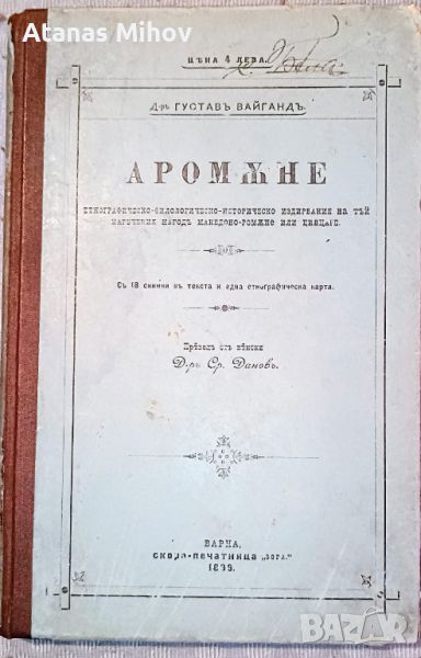 „Аромѫне" Густав Вайганд 1899, снимка 1