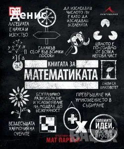 Книгата за математиката, снимка 1