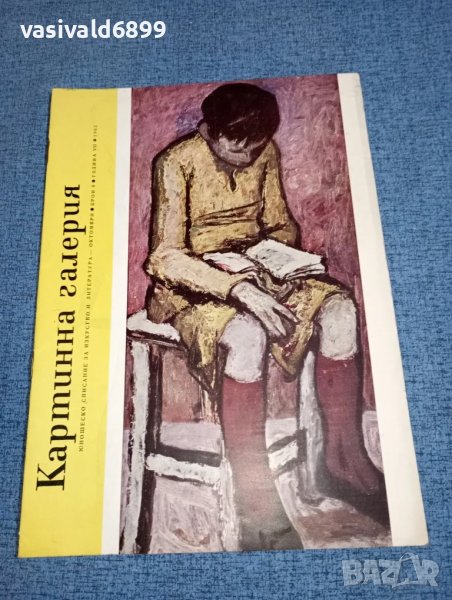 Списание "Картинна галерия" 10/1963, снимка 1