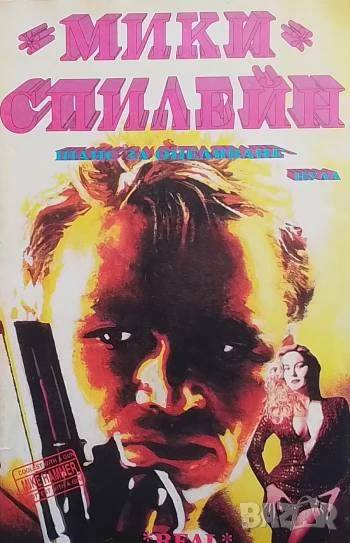 Шанс за оцеляване... нула Мики Спилейн, снимка 1