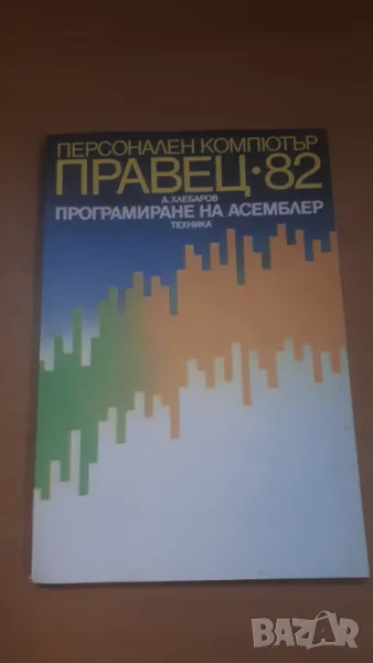 Правец-82 Програмиране на Асемблер, снимка 1