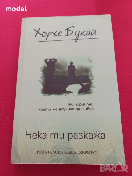 Нека ти разкажа - Хорхе Букай , снимка 1