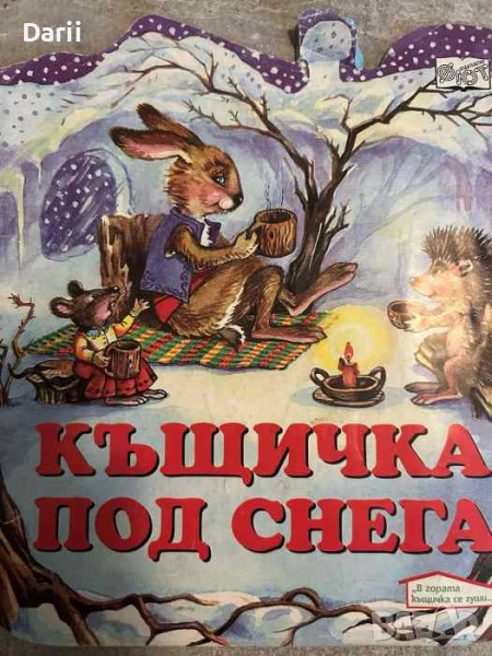 Къщичка под снега, снимка 1