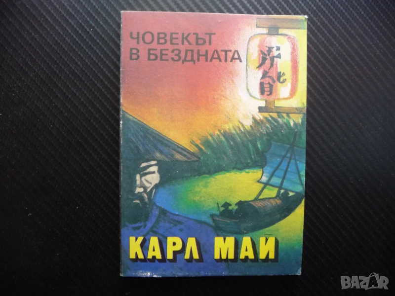 Човекът в бездната Карл Май приключенски роман класика, снимка 1