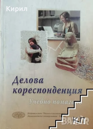 Делова кореспонденция. Учебно помагало., снимка 1