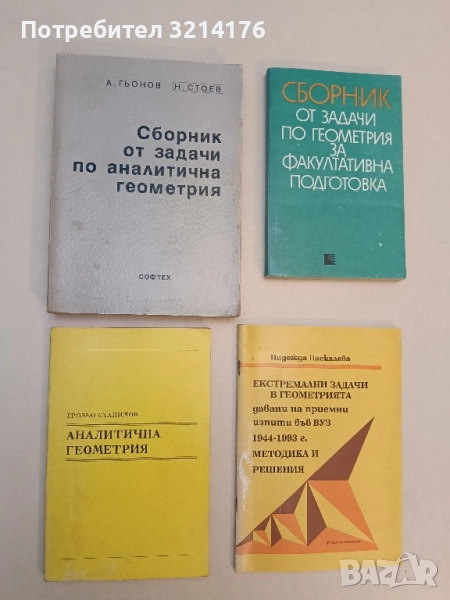Аналитична геометрия - Грозьо Станилов, снимка 1