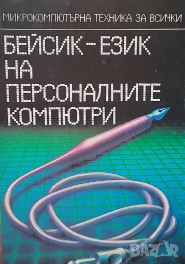 Бейсик - език на персоналните компютри Атанас И. Шишков, Татяна К. Бояджиева, снимка 1