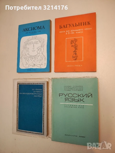 Русский язык. Учебник для студентов ВМЭИ - Л. Русинова, Е. Андреева, С. Ноева, Р. Георгиева, снимка 1