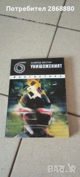 Унищоженият Алфред Бестър, снимка 1