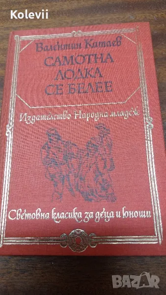 Самотна лодка се белее - Валентин Катаев -1977 г., снимка 1