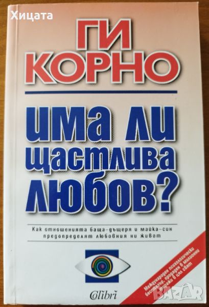 Има ли щастлива любов?,Ги Корно,Колибри,1999г.368стр.Отлична!, снимка 1