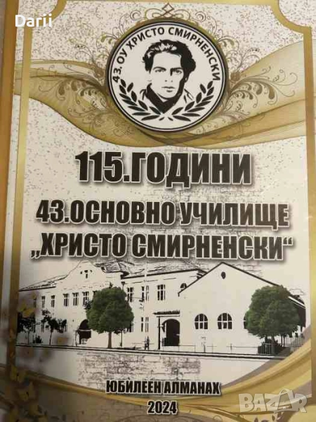 115 години 43 основно училище "Христо Смирненски", снимка 1