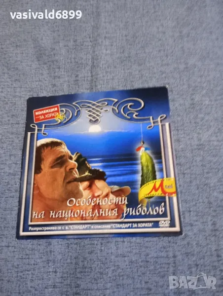"Особености на националния риболов", снимка 1