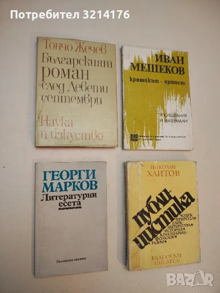 Българският роман след Девети септември - Тончо Жечев, снимка 1