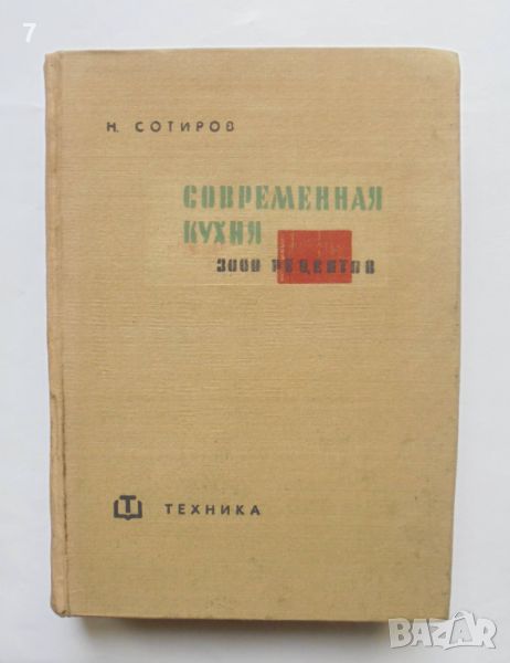 Готварска книга Современная кухня 3000 рецептов - Нацко Сотиров 1965 г., снимка 1