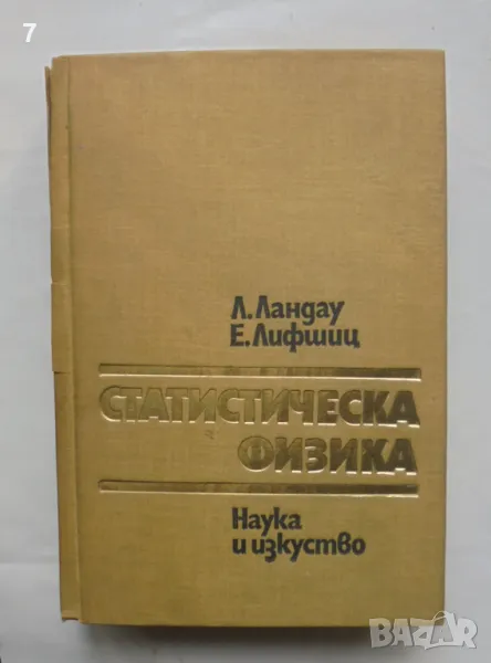 Книга Статистическа физика - Лев Д. Ландау, Евгений М. Лифшиц 1980 г., снимка 1