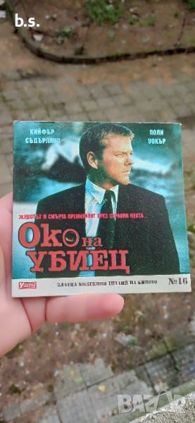 Око на убиец с Кифър Съдърланд DVD , снимка 1