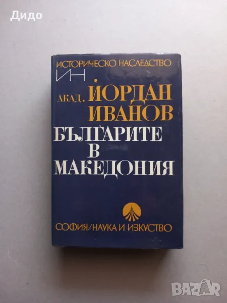 Българите в Македония - Йордан Иванов, снимка 1