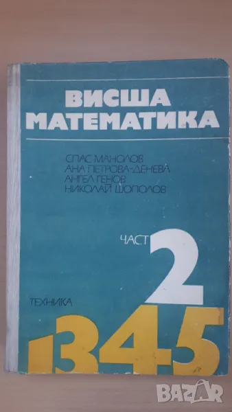 Висша математика част 2 издателство Техника 1973 г., снимка 1