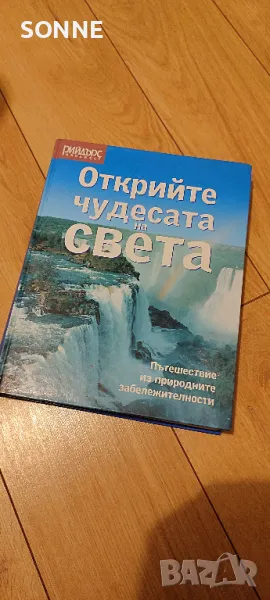 Открийте чудесата на света - книга/енциклопедия , снимка 1