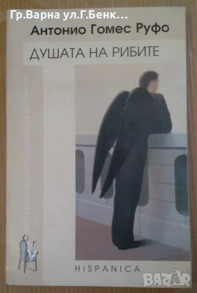 Душата на рибите  Антонио Гомес Руфо 10лв, снимка 1