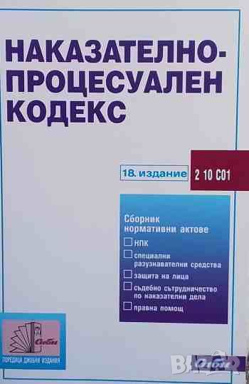 Наказателно-процесуален кодекс, снимка 1