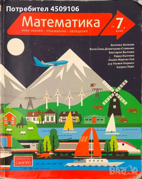 Учебник по математика, издателство "САНПРО", 2018г., снимка 1