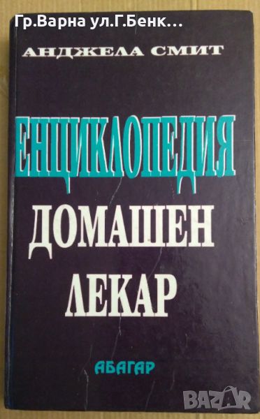 Енциклопедия домашен лекар  Анджела Смит, снимка 1