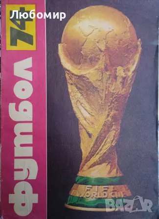 Футбол 74, снимка 1