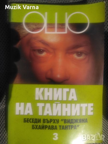 ОШО - Книга на тайните 3.  Беседи върху "Виджяна Бхайрава Тантра", снимка 1