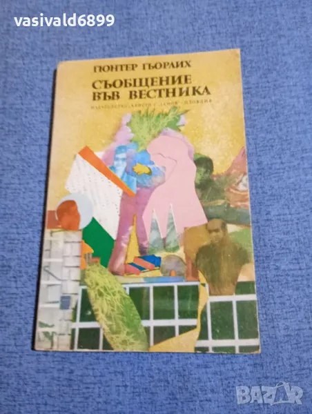 Гюнтер Гьорлих - Съобщение във вестника , снимка 1