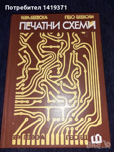  Печатни схеми - Вера Беевска, Пею Беевски, снимка 1