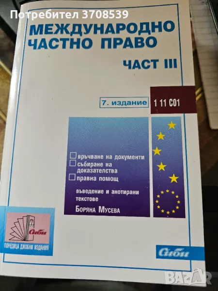 Международно частно право. Част трета, снимка 1
