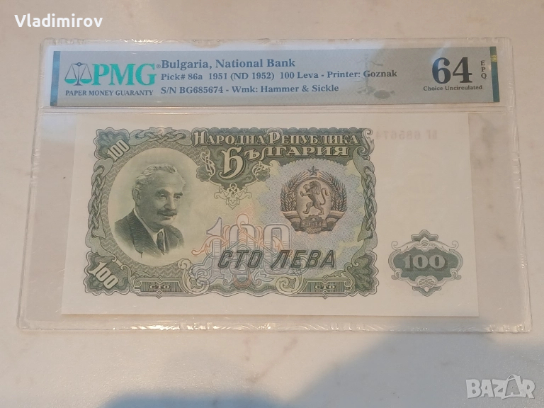 100 лева 1951г PMG 64, снимка 1