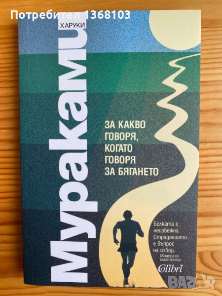 Нови и използвани книги - Харуки Мураками, Лев Толстой, Джон Стайнбек, снимка 1