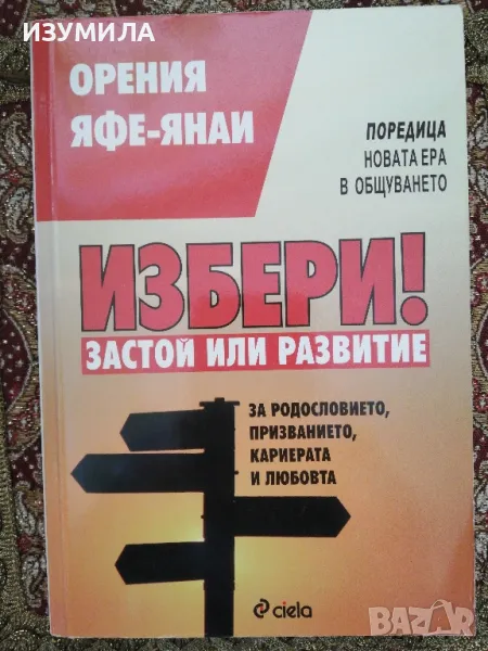 Избери! Застой или развитие - Орения Яфе-Янаи, снимка 1