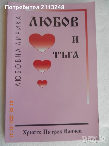 Христо Петров Ванчев - Любов и тъга, снимка 1