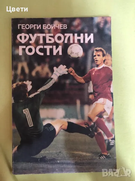 Футбол футболни гости, снимка 1