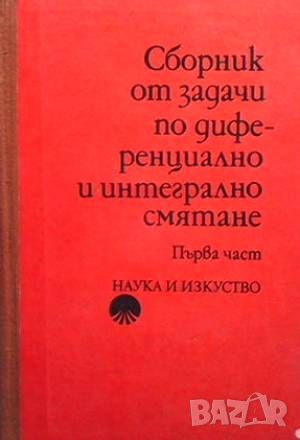 Сборник от задачи по диференциално и интегрално смятане. Част 1: Функция на една променлива, снимка 1