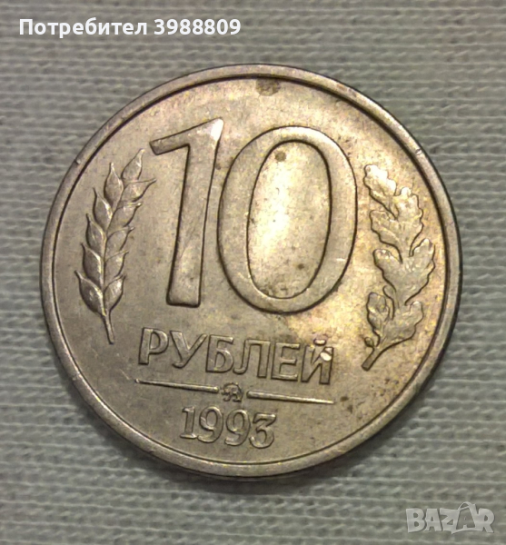 Монета 10 рубли 1993 , снимка 1