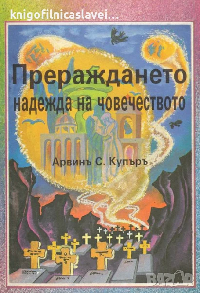 Ървинг Купър - Прераждането - надеждата на човечеството (1991), снимка 1