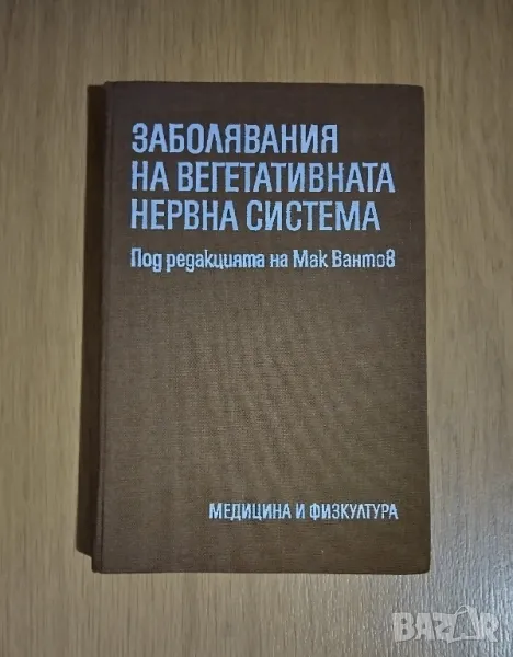 Заболявания на вегетативната нервна система, снимка 1