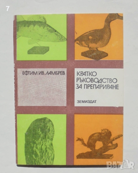 Книга Кратко ръководство за препариране - Ефтим Ламбрев 1976 г., снимка 1