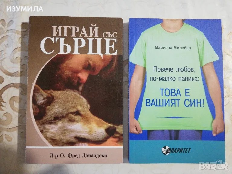 Играй със сърце -Д-р О. Фред Доналдсън/ Повече любов, по-малко паника:Това е вашият син! -Мариана , снимка 1