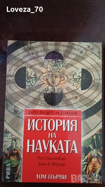 История на науката в два тома, снимка 1